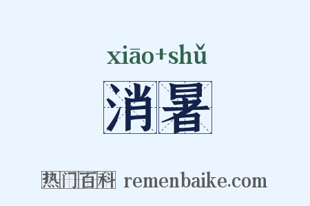 消暑是什么意思的图片